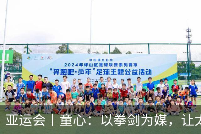 亚运会丨童心：以拳剑为媒，让太极传递中国力量