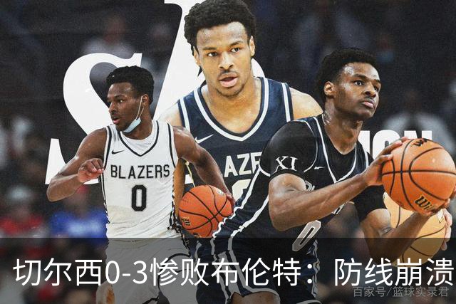 切尔西0-3惨败布伦特：防线崩溃，埃斯特旺成弃子？