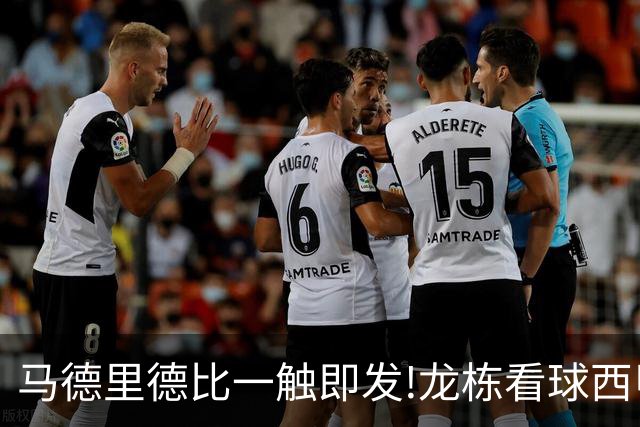 马德里德比一触即发!龙栋看球西甲8连红+21中19领衔